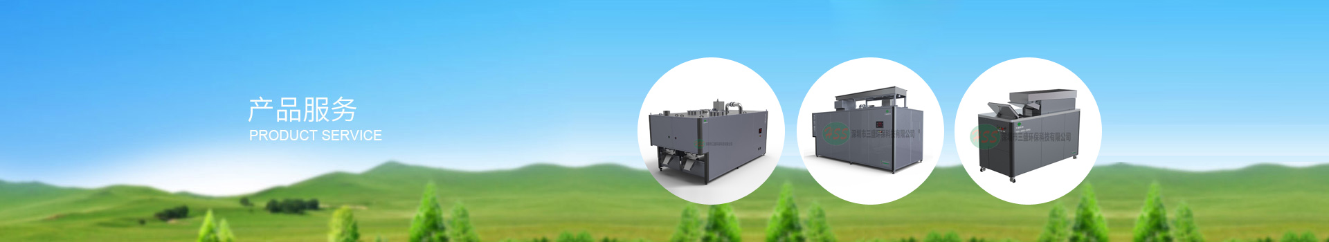 深圳市三盛環?？萍加邢薰? title=